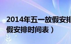 2014年五一放假安排时间表（2014年五一放假安排时间表）