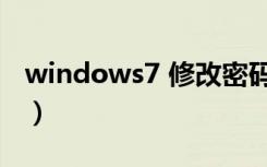 windows7 修改密码（windows7 系统要求）