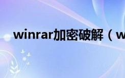 winrar加密破解（winrar密码破解方法）