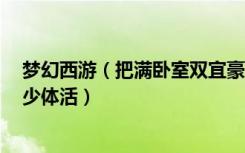 梦幻西游（把满卧室双宜豪宅添满2级家具每次可以恢复多少体活）