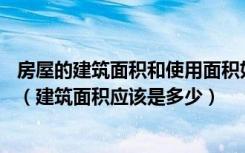 房屋的建筑面积和使用面积如何换算如使用面积是44平方米（建筑面积应该是多少）