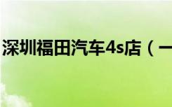 深圳福田汽车4s店（一汽丰田深圳福田4S店）