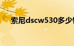 索尼dscw530多少钱（索尼dscw510）