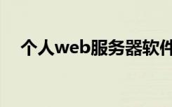 个人web服务器软件（个人web服务器）