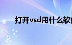 打开vsd用什么软件（打开vsd文件）