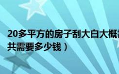 20多平方的房子刮大白大概需要多钱（40平米房子刮大白总共需要多少钱）