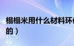 榻榻米用什么材料环保（榻榻米用什么材料做的）