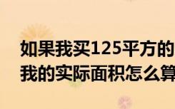 如果我买125平方的房子（公摊是20% 那么我的实际面积怎么算）