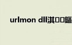 urlmon dll淇鏂规硶（urlmon dll）