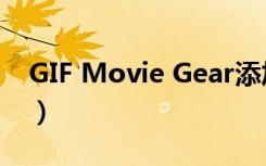 GIF Movie Gear添加文字（gifmoviegear）