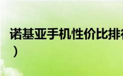 诺基亚手机性价比排行（诺基亚高性价比手机）