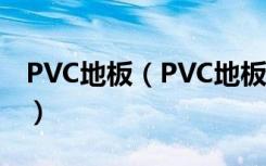 PVC地板（PVC地板革 都分别是什么 哪个好）