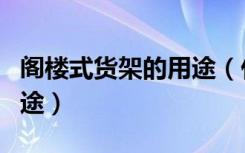 阁楼式货架的用途（什么是阁楼货架有什么用途）