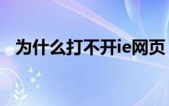 为什么打不开ie网页（ie有些网页打不开）