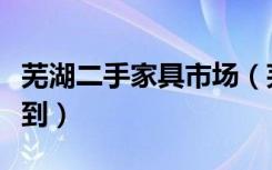 芜湖二手家具市场（芜湖二手沙发哪里可以买到）