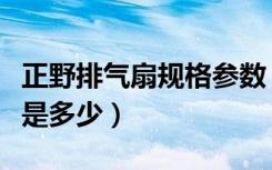 正野排气扇规格参数（正野橱窗式换气扇价格是多少）