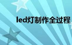 led灯制作全过程（led灯制作电路）