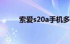 索爱s20a手机多少钱（索爱995）