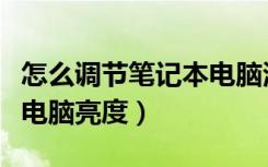 怎么调节笔记本电脑清晰度（怎么调节笔记本电脑亮度）