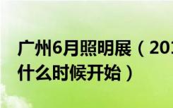 广州6月照明展（2018年广州国际led照明展什么时候开始）