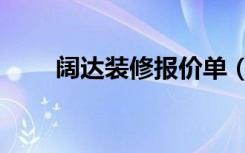 阔达装修报价单（阔达装修怎么样）