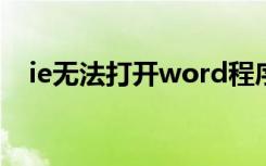 ie无法打开word程序（ie无法打开站点）