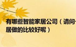 有哪些智能家居公司（请问一下谁知道无锡哪家公司智能家居做的比较好呢）