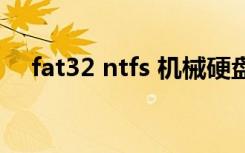 fat32 ntfs 机械硬盘寿命（fat32 ntfs）