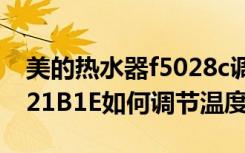 美的热水器f5028c调温度（美的热水器F50-21B1E如何调节温度）