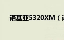 诺基亚5320XM（诺基亚5320怎么样）