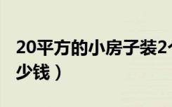 20平方的小房子装2个监控摄像头（大概要多少钱）