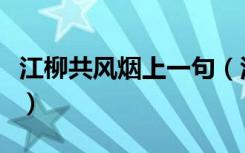 江柳共风烟上一句（江柳共风烟上一句是什么）