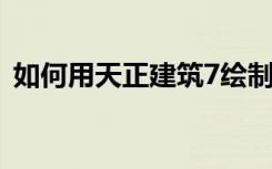 如何用天正建筑7绘制三跑楼梯（急！！！）