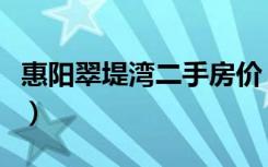 惠阳翠堤湾二手房价（惠阳翠堤湾房子怎么样）