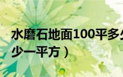 水磨石地面100平多少钱（水磨石地面价格多少一平方）