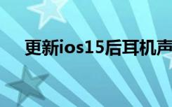 更新ios15后耳机声音很小（更新ios8）