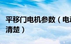 平移门电机参数（电动平移门技术参数谁比较清楚）