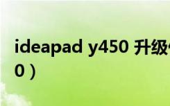 ideapad y450 升级什么cpu（ideapad y450）