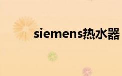 siemens热水器（siemens手机）