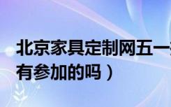 北京家具定制网五一推出的团购活动怎么样（有参加的吗）