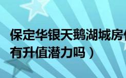 保定华银天鹅湖城房价多少（华银天鹅湖房子有升值潜力吗）