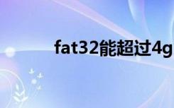 fat32能超过4g吗（fat32ntfs）