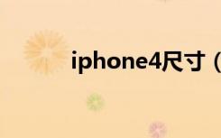 iphone4尺寸（iphone4铃声）