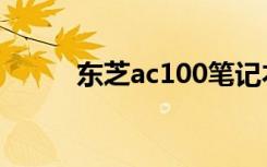 东芝ac100笔记本（东芝ac100）