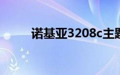 诺基亚3208c主题（诺基亚3208）