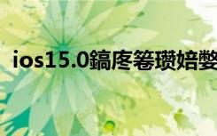 ios15.0鎬庝箞瓒婄嫳（ios5 1 1越狱教程）