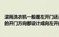 滚筒洗衣机一般是左开门还是右开门（为什么将滚筒洗衣机的开门方向都设计成向左开的）