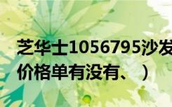 芝华士1056795沙发价格（2018芝华士沙发价格单有没有、）