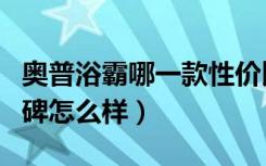 奥普浴霸哪一款性价比高（奥普的卫浴电器口碑怎么样）