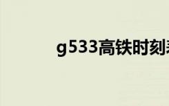 g533高铁时刻表（g530性能）